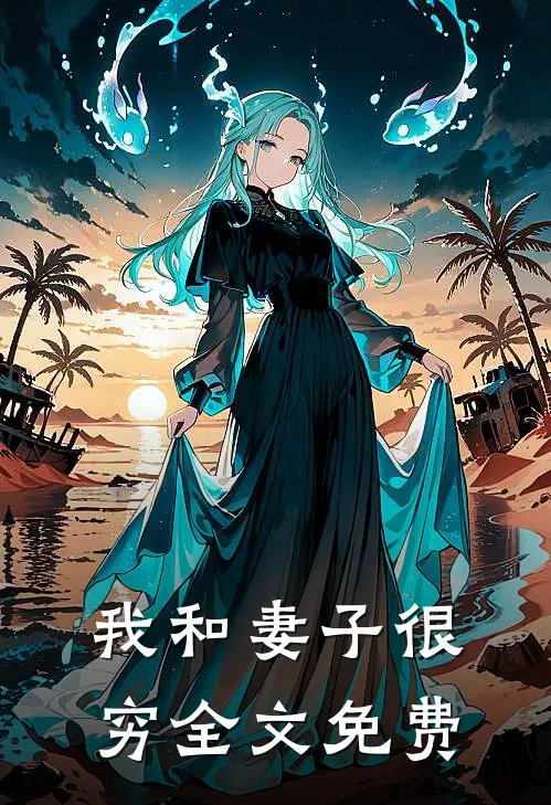 我和妻子很穷全文免费