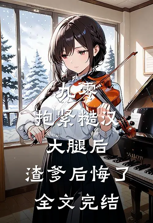 九零：抱紧糙汉大腿后，渣爹后悔了全文完结