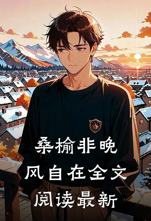 桑榆非晚，风自在全文阅读最新