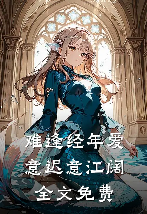 难逢经年爱意迟意江阔全文免费