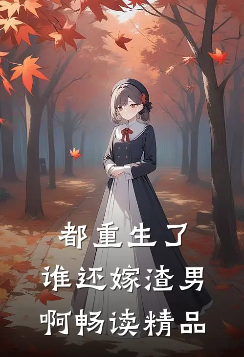 都重生了，谁还嫁渣男啊畅读精品