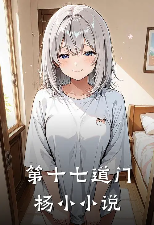 第十七道门杨小小说