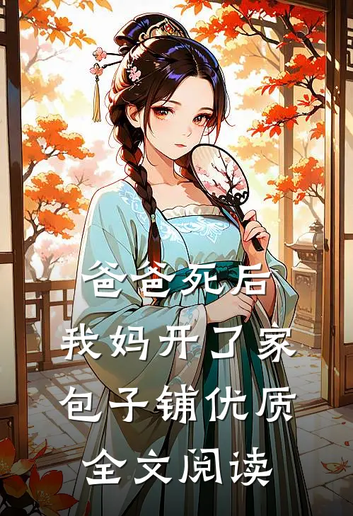 爸爸死后，我妈开了家包子铺优质全文阅读