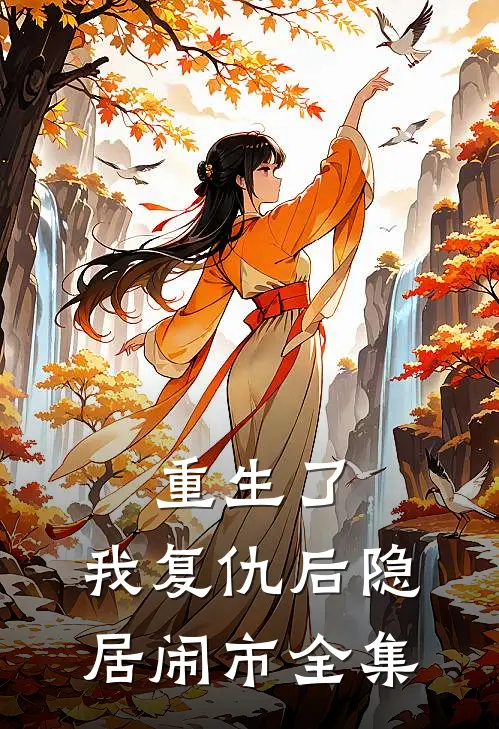 重生了，我复仇后隐居闹市 全集