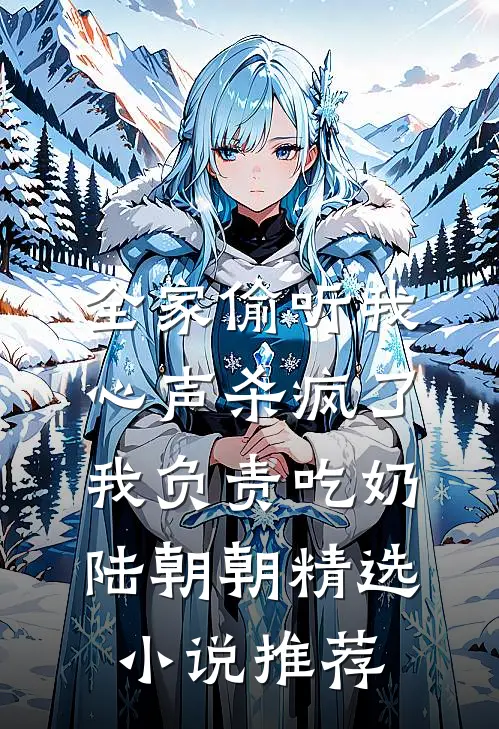 全家偷听我心声杀疯了我负责吃奶陆朝朝精选小说推荐