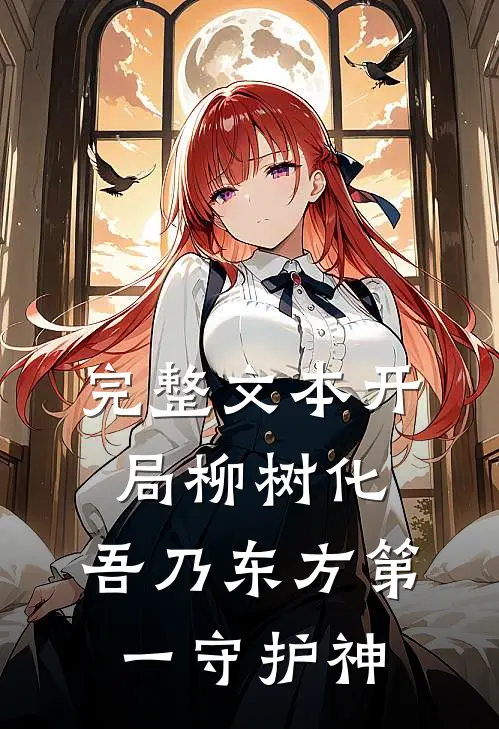 完整文本开局柳树化，吾乃东方第一守护神
