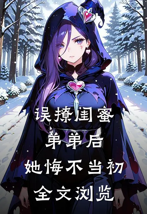 误撩闺蜜弟弟后，她悔不当初全文浏览