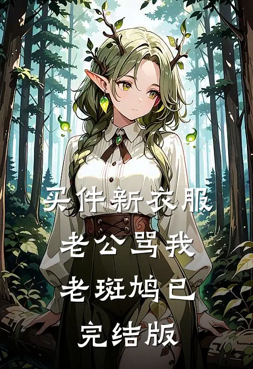 买件新衣服，老公骂我老斑鸠已完结版
