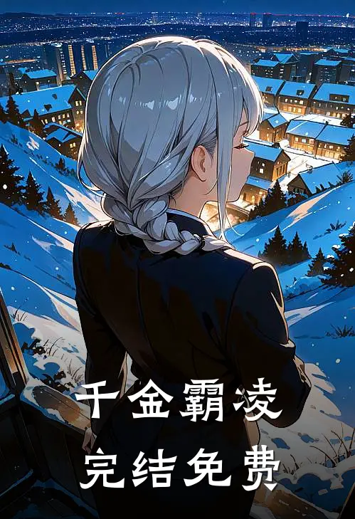 千金霸凌完结免费
