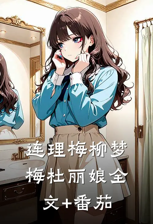 连理梅柳梦梅杜丽娘全文+番茄