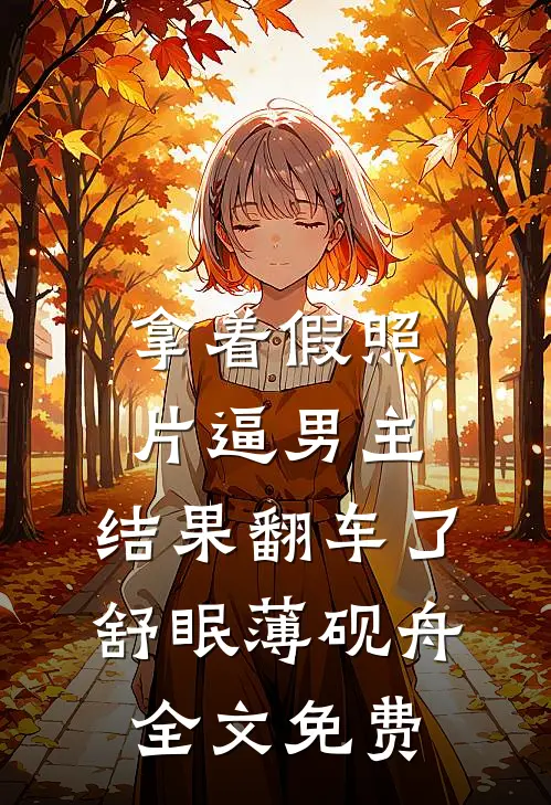 拿着假照片逼男主，结果翻车了舒眠薄砚舟全文免费