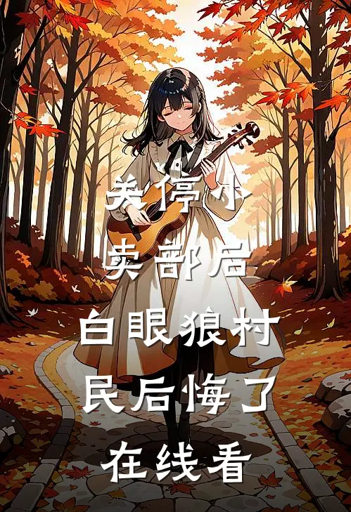 关停小卖部后，白眼狼村民后悔了在线看