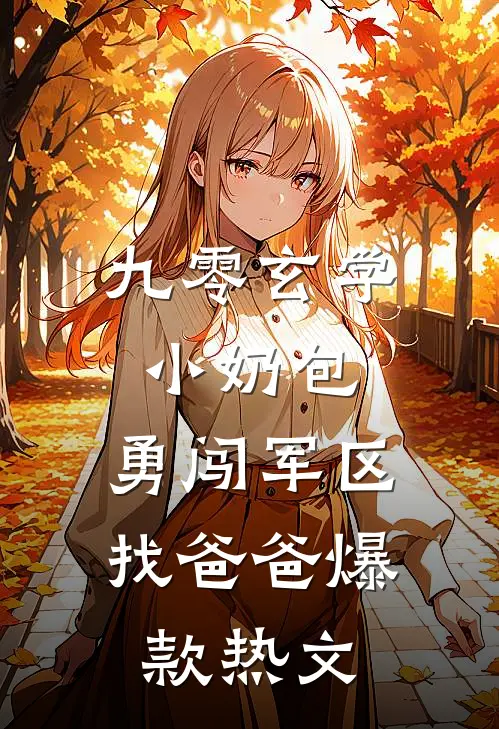 九零玄学小奶包，勇闯军区找爸爸爆款热文