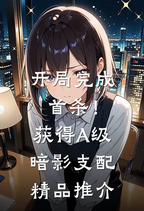 开局完成首杀！获得A级暗影支配精品推介