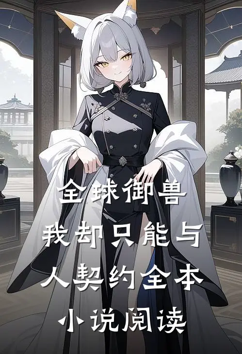 全球御兽，我却只能与人契约全本小说阅读