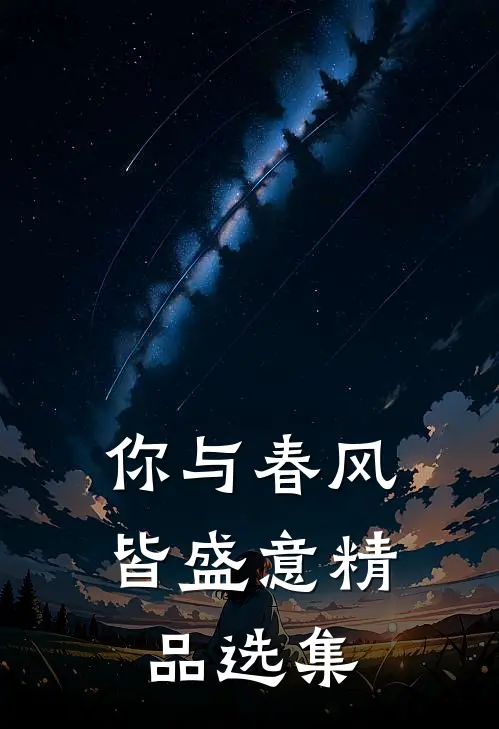 你与春风皆盛意精品选集