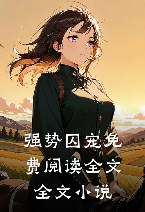 强势囚宠免费阅读全文全文小说
