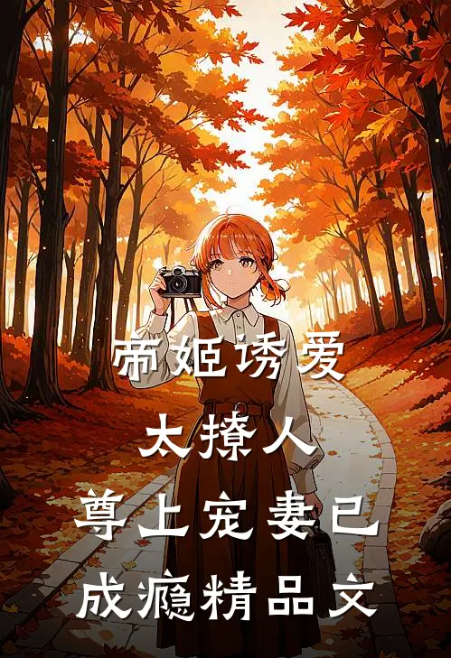 帝姬诱爱太撩人，尊上宠妻已成瘾精品文
