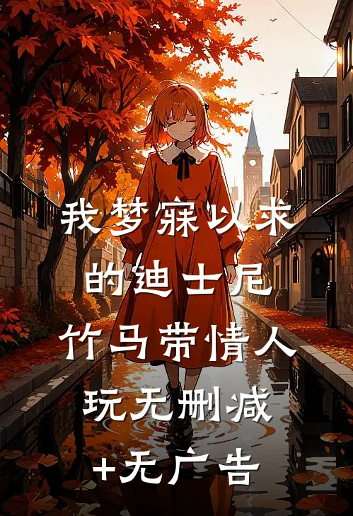 我梦寐以求的迪士尼，竹马带情人玩无删减+无广告