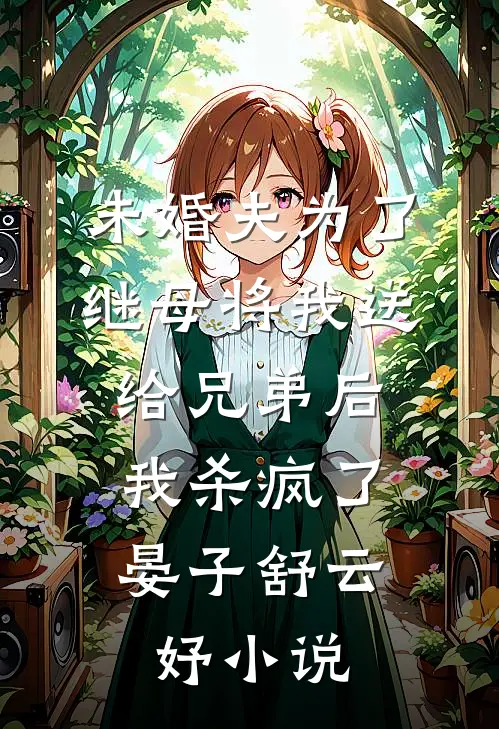 未婚夫为了继母将我送给兄弟后，我杀疯了晏子舒云妤小说
