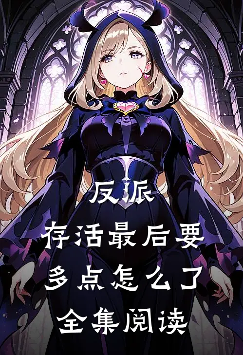 反派：存活最后要多点怎么了全集阅读