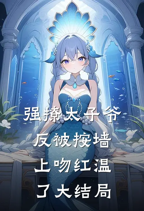 强撩太子爷，反被按墙上吻红温了大结局