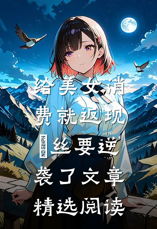 给美女消费就返现，屌丝要逆袭了文章精选阅读