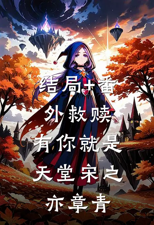 结局+番外救赎：有你就是天堂宋之亦章青