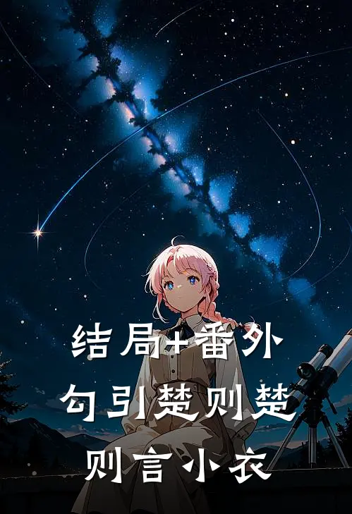 结局+番外勾引楚则楚则言小衣