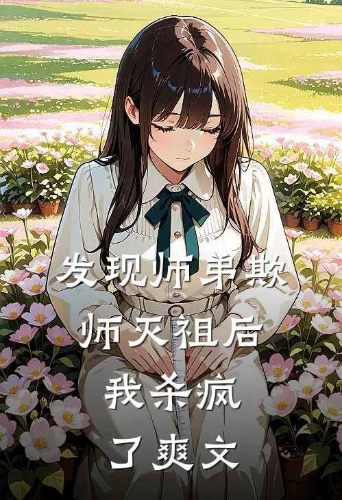 发现师弟欺师灭祖后，我杀疯了爽文