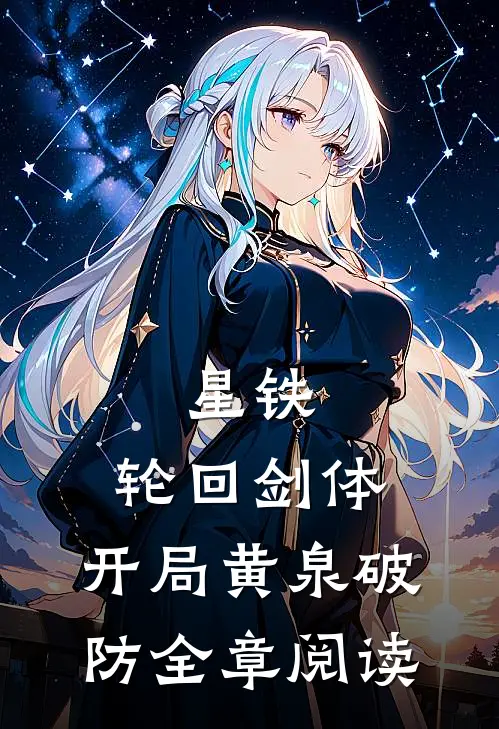 星铁：轮回剑体，开局黄泉破防全章阅读