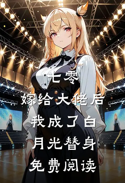 七零：嫁给大佬后，我成了白月光替身免费阅读