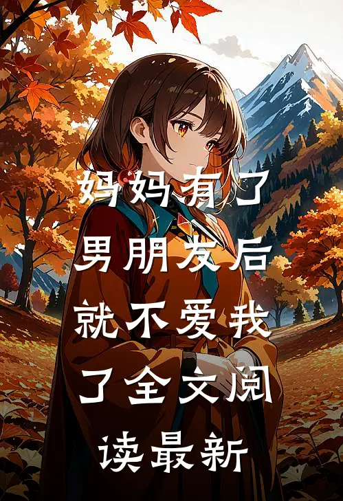 妈妈有了男朋友后，就不爱我了全文阅读最新