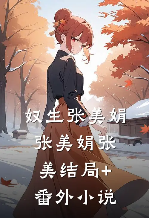 奴生张美娟张美娟张美结局+番外小说