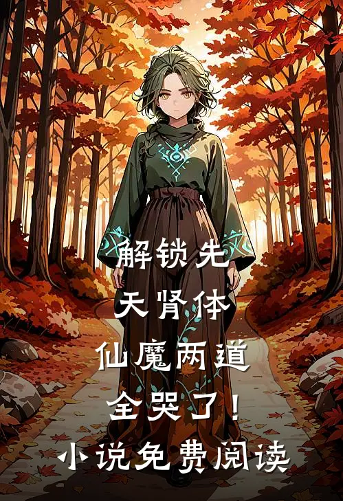 解锁先天肾体，仙魔两道全哭了！小说免费阅读