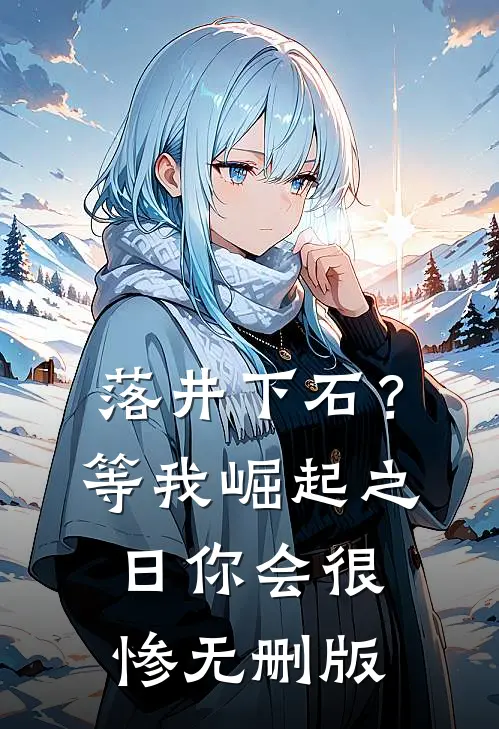 落井下石？等我崛起之日你会很惨无删版