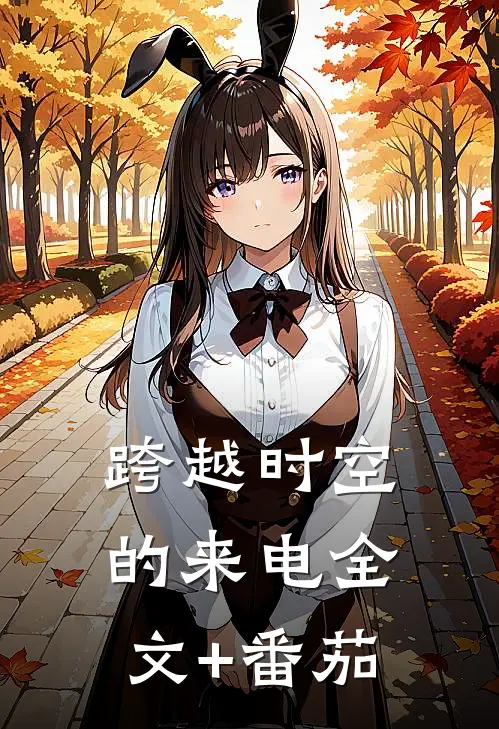 跨越时空的来电全文+番茄