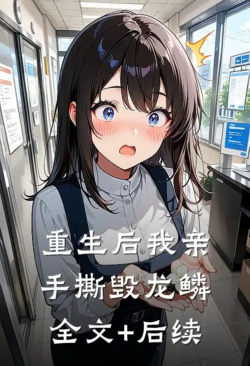 重生后我亲手撕毁龙鳞全文+后续