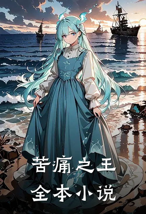 苦痛之王全本小说