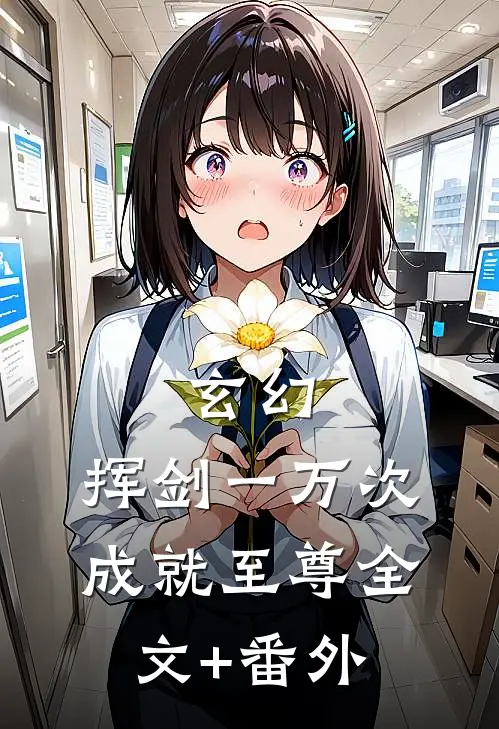 玄幻：挥剑一万次，成就至尊全文+番外