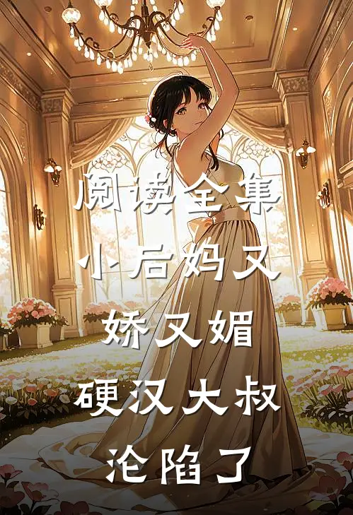 阅读全集小后妈又娇又媚：硬汉大叔沦陷了