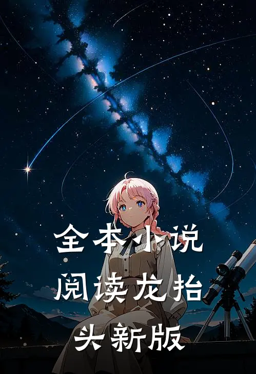 全本小说阅读龙抬头新版