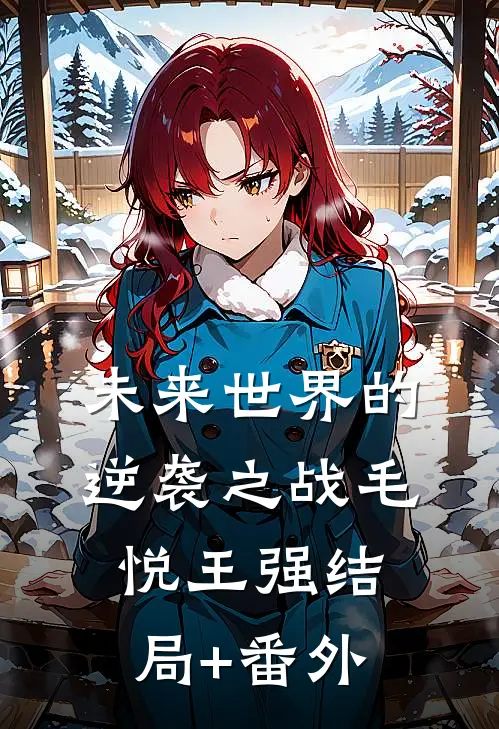 未来世界的逆袭之战毛悦王强结局+番外