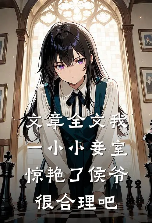 文章全文我一小小妾室，惊艳了侯爷很合理吧