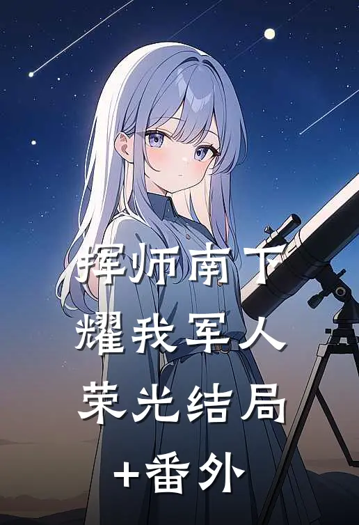 挥师南下，耀我军人荣光结局+番外