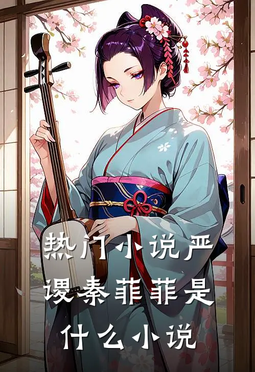 热门小说严谡秦菲菲是什么小说