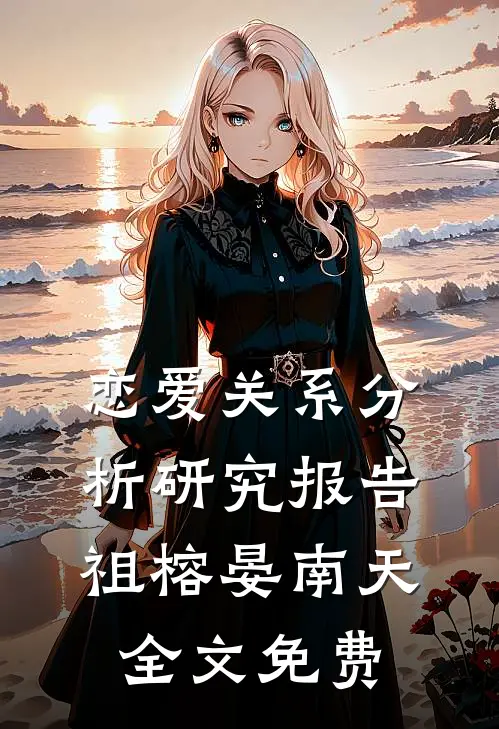 恋爱关系分析研究报告祖榕晏南天全文免费