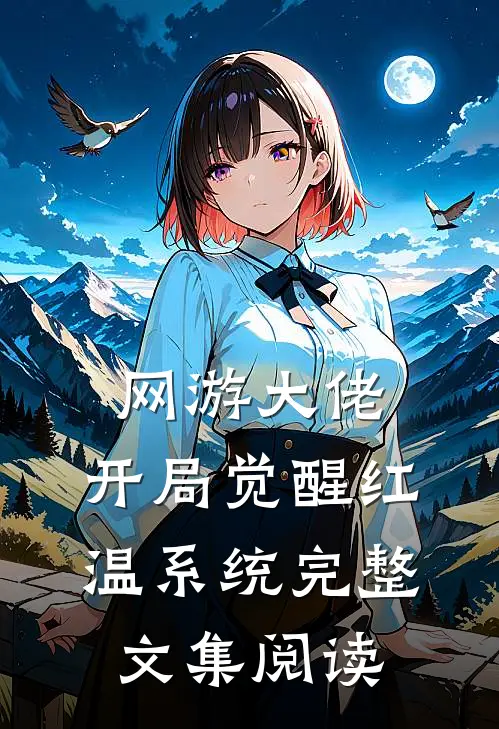 网游大佬：开局觉醒红温系统完整文集阅读