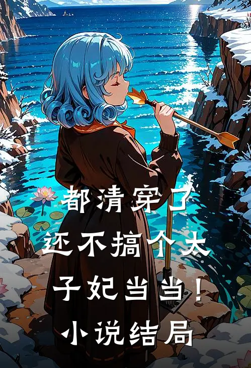 都清穿了，还不搞个太子妃当当！小说结局