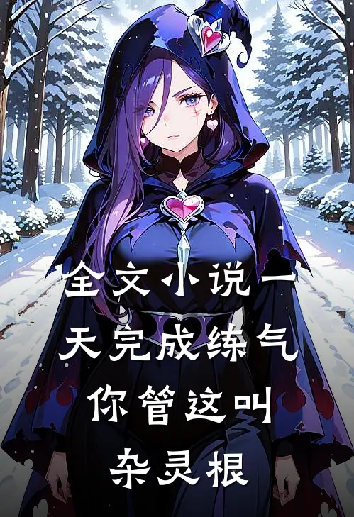 全文小说一天完成练气，你管这叫杂灵根